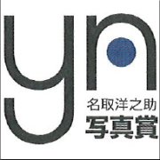 名取洋之助写真賞