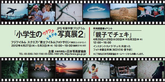小学生のワクワクドキドキ写真展２