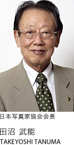 日本写真家協会会長　田沼 武能　TAKEYOSHI TANUMA