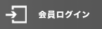 会員ログイン