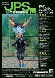 JPS展ポスター