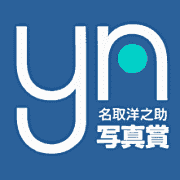 名取洋之助写真賞