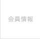 会員情報