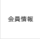 会員情報
