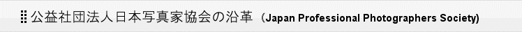 社団法人日本写真家協会の沿革(Japan Professional Photographers Society)