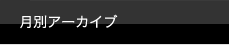 月別アーカイブ