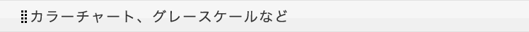 カラーチャート、グレースケールなど