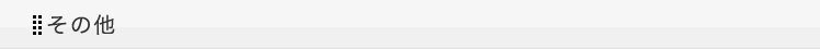その他