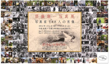 齋藤康一写真展「写真家148人の肖像」開催のお知らせ | 公益社団法人 日本写真家協会