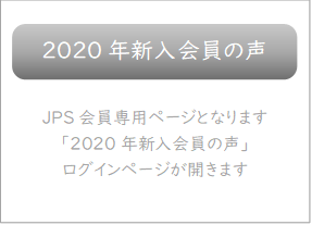  

JPS会員専用ページとなります
「2020年新入会員の声」
ログインページが開きます



