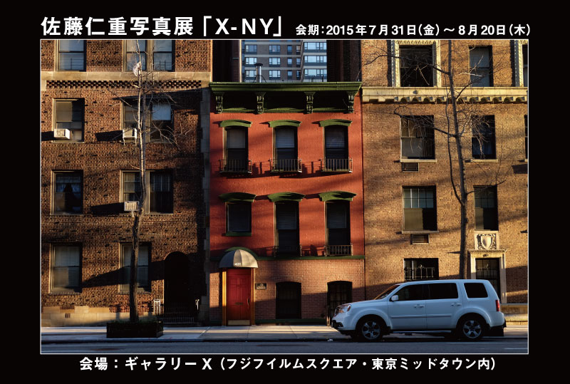 佐藤仁重写真展「X-NY～ニューヨーク～」