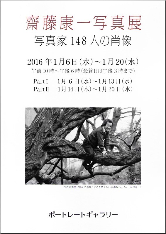 齋藤康一写真展「写真家148人の肖像」開催のお知らせ - 公益社団法人 日本写真家協会