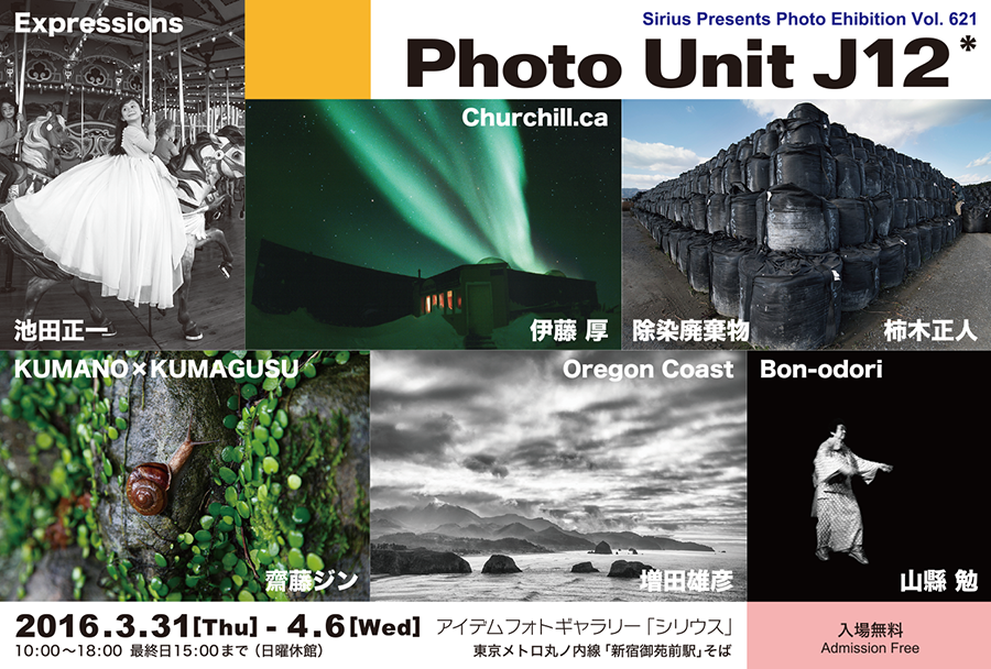 「Photo Unit J12」写真展　　アイデムフォトギャラリー「シリウス」　2016年3月31日（木）～4月6日（水