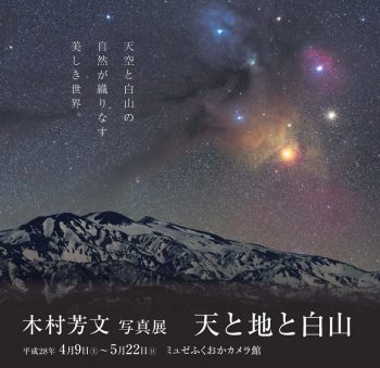 「新星景写真」の圧倒的な描写力。 天空と白山の自然が織りなす美しき世界。