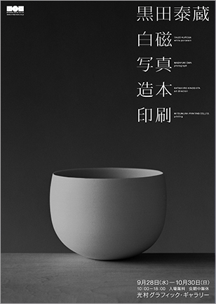 黒田泰蔵 白磁 写真 造本 印刷」展開催のお知らせ - 公益社団法人 日本