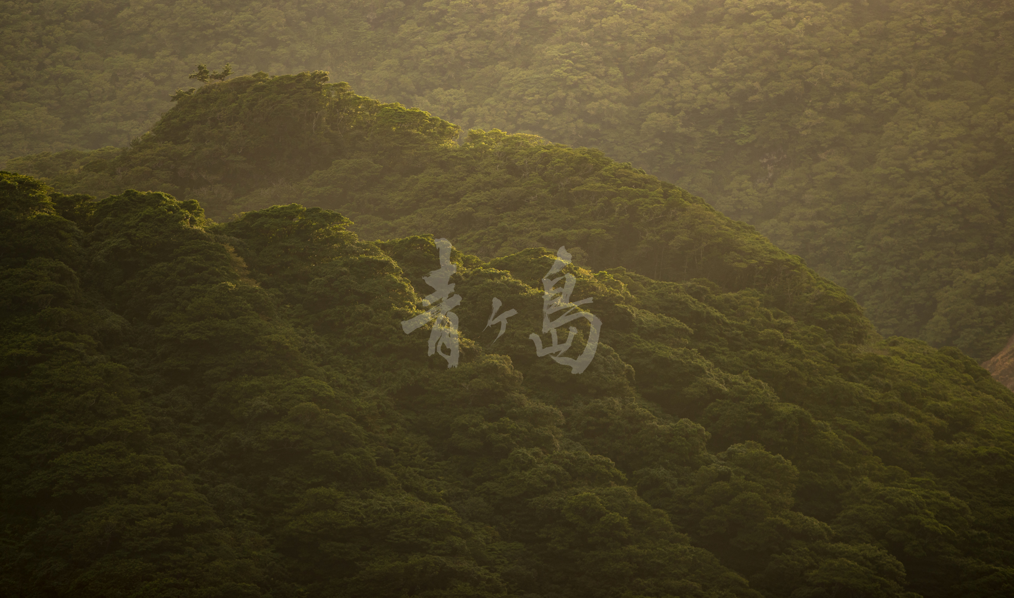 川村剛弘写真展『青ヶ島 神の造形』 2018年5月1日（火）〜31日（木）