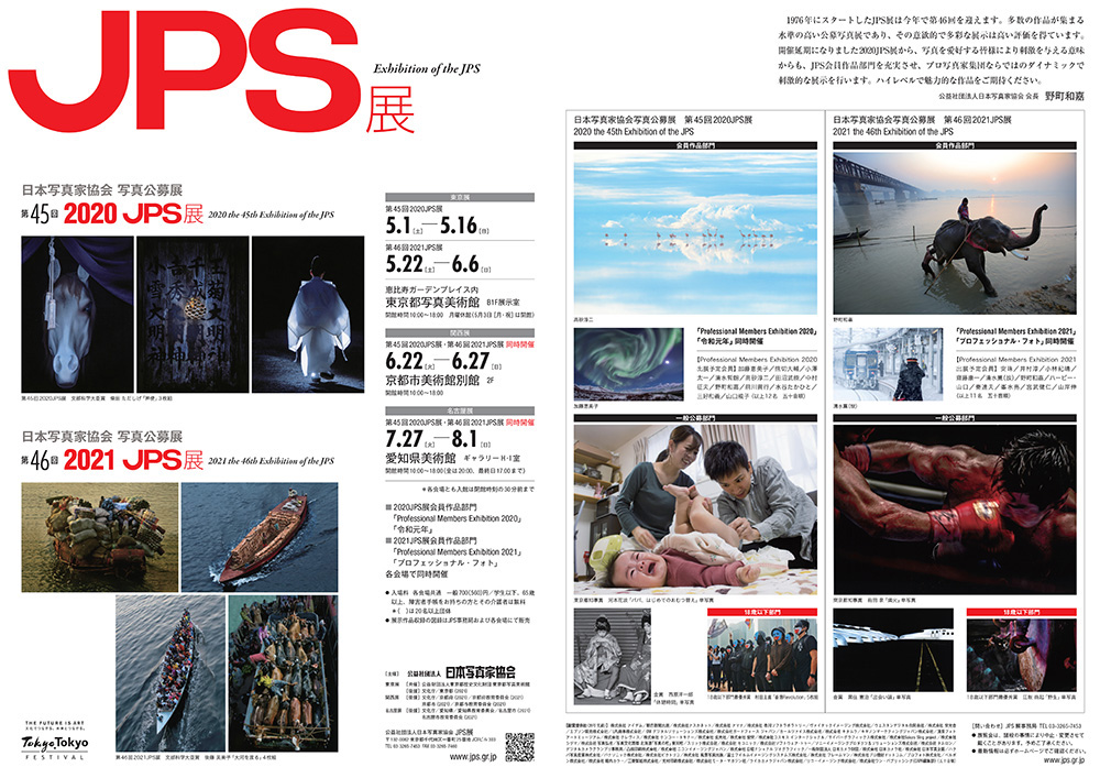 2020・2021JPS展会期案内 - 公益社団法人 日本写真家協会