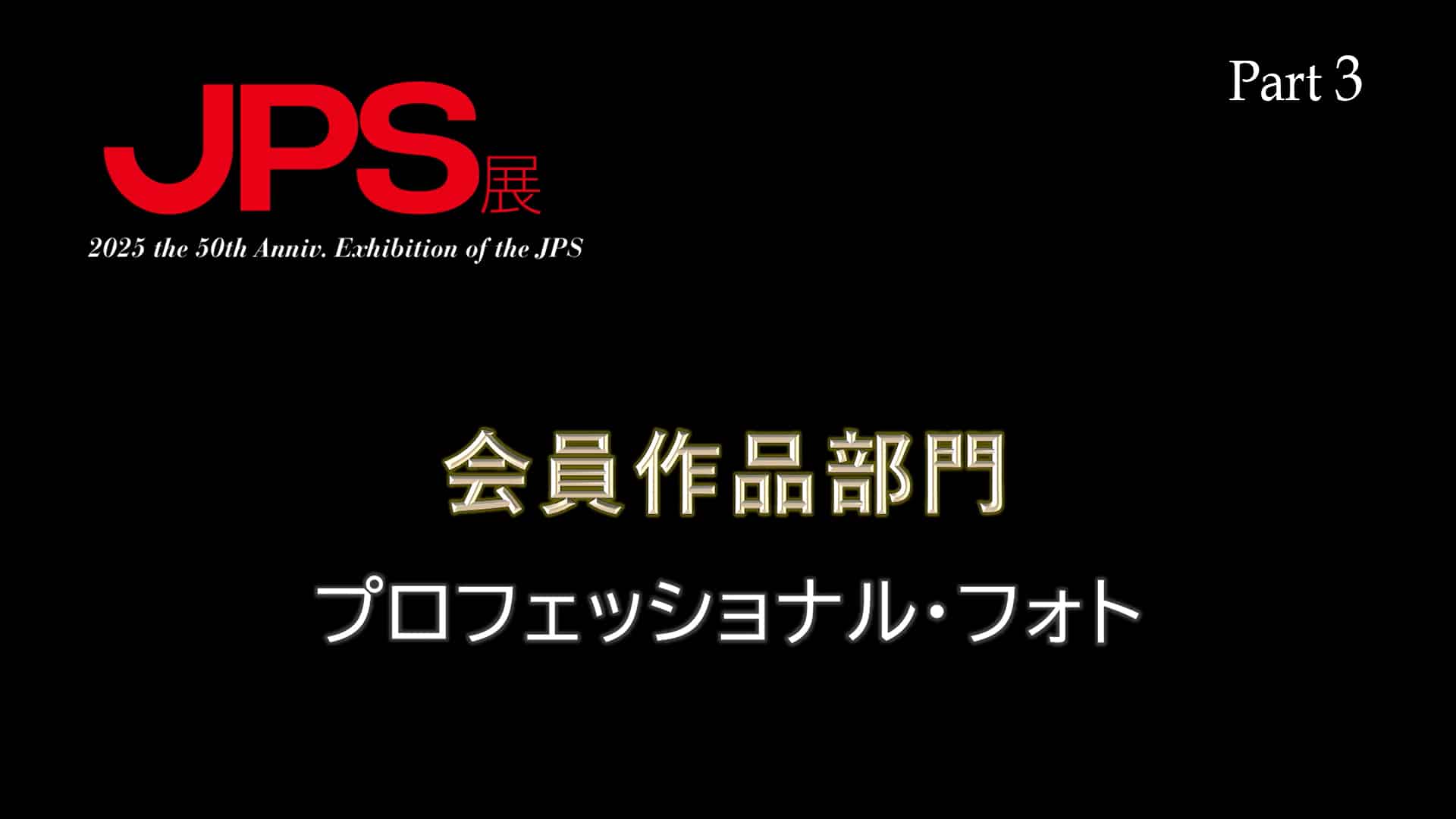 2025JPS展 会員作品『プロフェッショナル・フォト』 | 公益社団法人