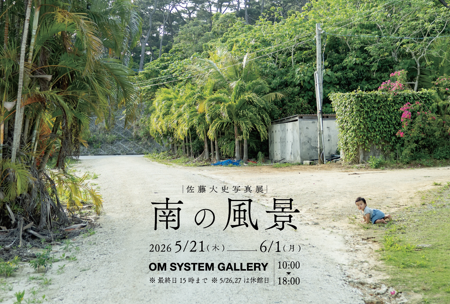 佐藤大史写真展「南の風景」