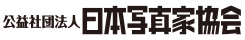 公益社団法人 日本写真家協会
